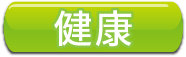健康大革命ボタン 健康大革命ボタン
