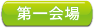第一会場ボタン 第一会場ボタン