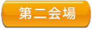 第二会場ボタン 第二会場ボタン