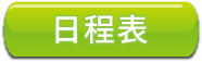 日程表 日程表