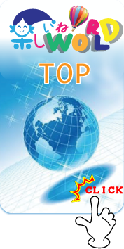 楽しいねワールド 楽しいねワールド