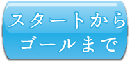 スタートからゴールまでの概略図ボタン スタートからゴールまでの概略図ボタン