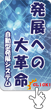 発展大革命 発展大革命