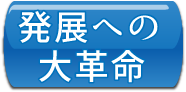 発展大革命ボタン 発展大革命ボタン