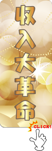 収入大革命 収入大革命