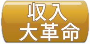 収入大革命ボタン 収入大革命ボタン