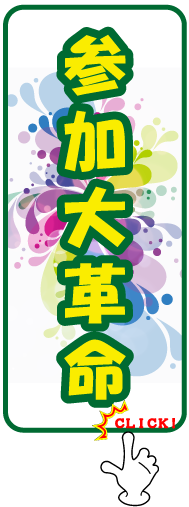 参加大革命 参加大革命