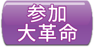 参加大革命 参加大革命