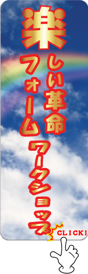 楽しいフォームワークショップ 楽しいフォームワークショップ