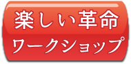 楽しいフォームワークショップ 楽しいフォームワークショップ