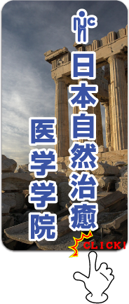 日本自然治癒医学学院 日本自然治癒医学学院