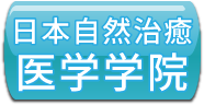 日本自然治癒医学学院 日本自然治癒医学学院