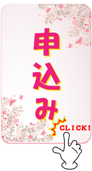 申込み 申込み