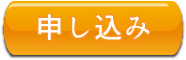 申込み 申込み