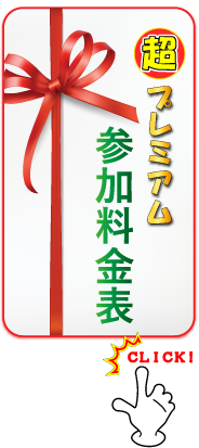 参加料金表 参加料金表