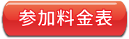 参加料金表 参加料金表