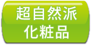 超自然派化粧品 超自然派化粧品