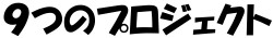 9つのプロジェクト