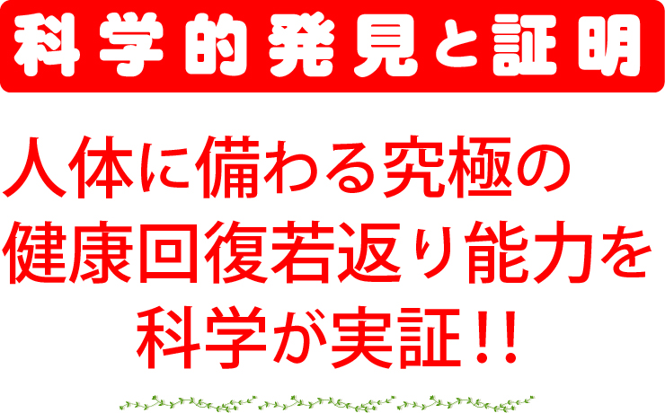 人体に備わる究極の健康回復若返り能力を科学が証明 人体に備わる究極の健康回復若返り能力を科学が証明