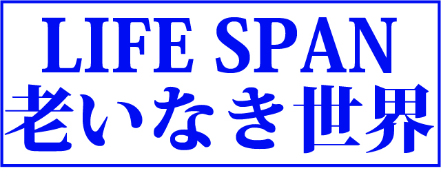LIFE SPAN老いなき世界 LIFE SPAN老いなき世界