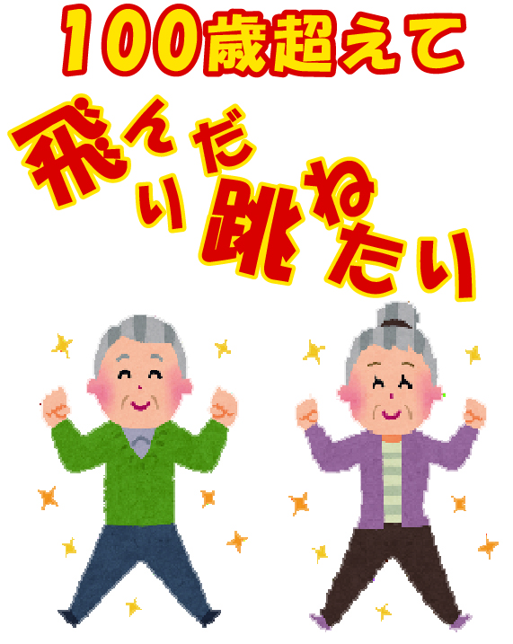 100歳超えて飛んだり跳ねたり 100歳超えて飛んだり跳ねたり