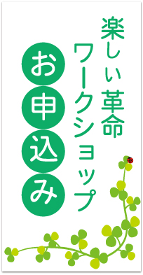 楽しい革命ワークショップ申込み 楽しい革命ワークショップ申込み