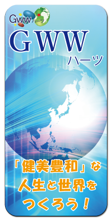 GWWハーツ GWWハーツ