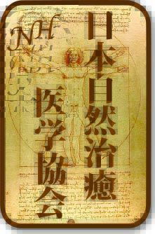 日本自然治癒医学協会 日本自然治癒医学協会