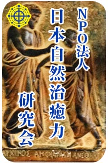 日本自然治癒力研究会 日本自然治癒力研究会