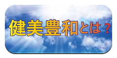 健美豊和とは 健美豊和とは