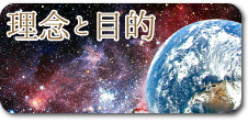 理念と目的 理念と目的