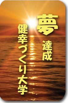 夢達成健幸づくり大学 夢達成健幸づくり大学