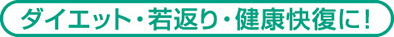 ダイエット体験! <ダイエット効果ならトロン養生院 宿泊できる道場>