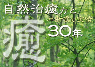 ダイエットならトロン養生院 宿泊できる道場