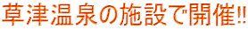 草津温泉の施設で開催!!