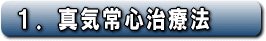 1.真気常心治療法