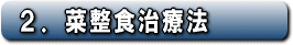 2.菜整食治療法