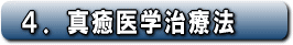 4.真癒医学治療法